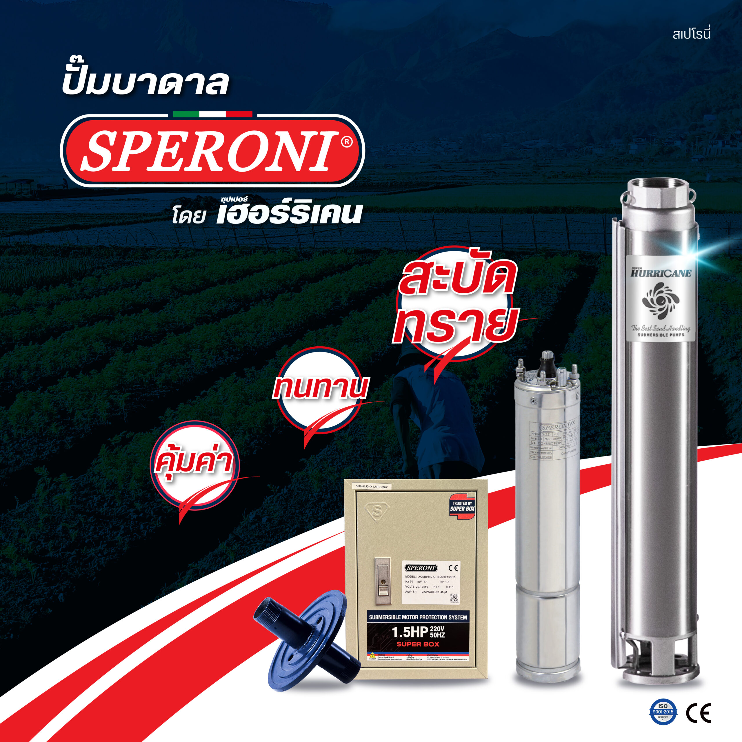 ชุดปั๊มบาดาล สำหรับบ่อขนาด 4" รุ่น SPERONI 1.5 HP 10 ใบ 1 เฟส 220V