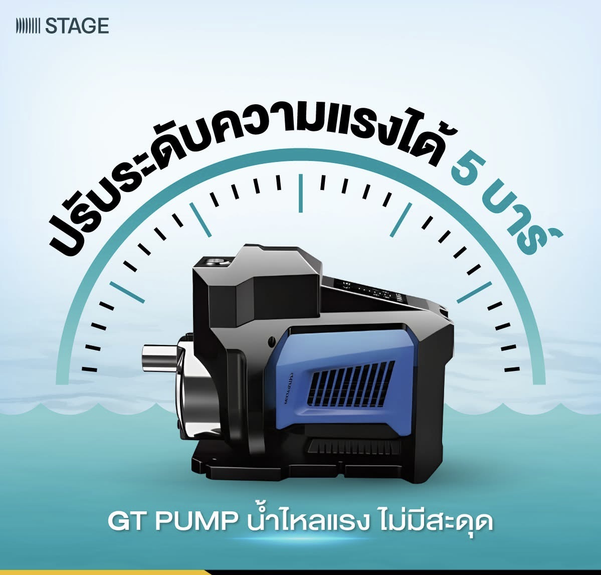 ปั๊มบ้าน STAGE รุ่น T50